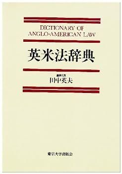 英米法律語辞典 中古】英米法辞典 [K]英米法律語辞典 Koyama's Dictionary of Anglo