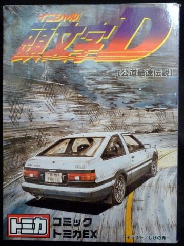 TOMY コミックトミカEX トミカ 頭文字D [公道最速伝説]/2台セット（AE86 トレノ/FC-3S RX-7） ST8