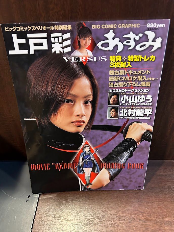 上戸彩あずみ雑誌