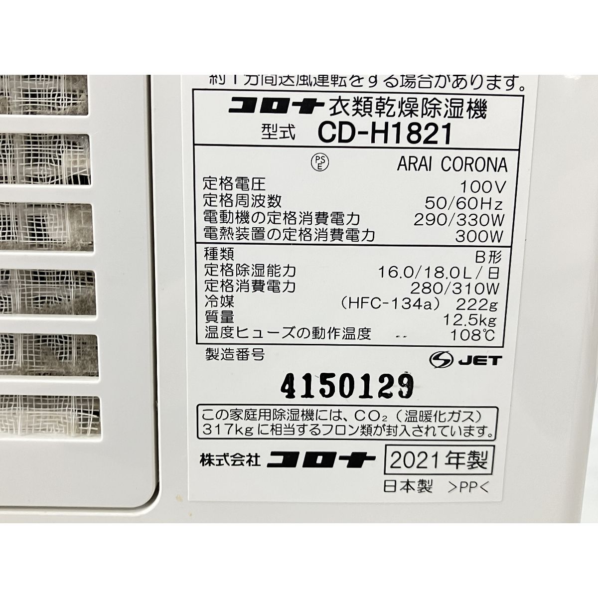 CD-H1821 衣類乾燥