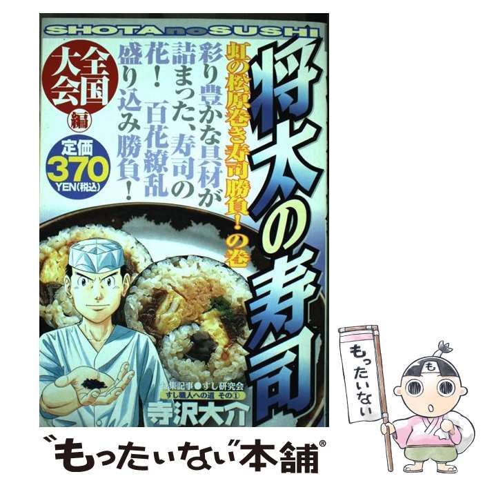 将太の寿司全国大会編 虹の松原巻き寿司勝負！の巻/講談社/寺沢大介 ...