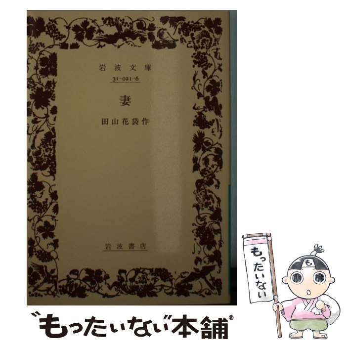 古本　田山花袋　妻 妻 （岩波文庫 緑21-6）(田山花袋 著) / 古本、中古本、古書籍の