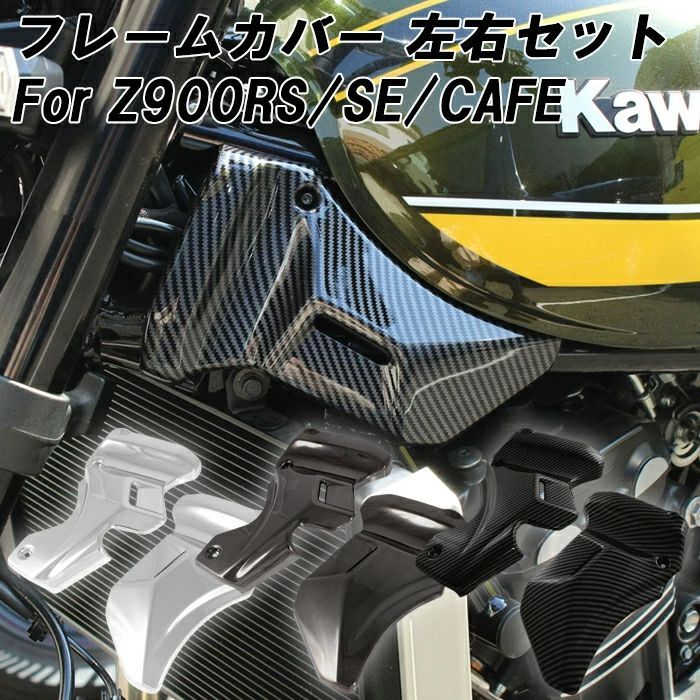 カワサキ Z900RS Z900RS カフェ SE CAFE 専用 フレームカバー 左右セット ステムヘッド カバー メッキ カーボン調 カウル ボディカバー フレーム カバー サブフレーム サイドカバー ポイントカバー