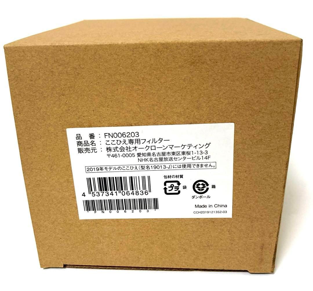 【未使用】ここひえ 専用フィルター 4個セット FN006203 楽天市場】【公式】ここひえ/ここだん ヒートクールワン専用 防