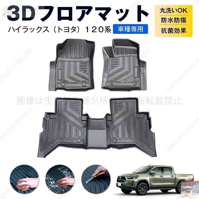 ハイラックス トヨタ １２０系 フロアマット カーマット 車用 ゴムマット TPE 3D立体 防水 汚れ防止 内装 カスタム パーツ