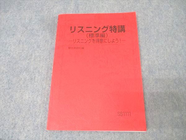 駿台テキスト ・竹岡広信【リスニング特講 ①標準編 ②発展編】２冊 駿台 英語 リスニング特講(標準編) リスニングを得意にしよう