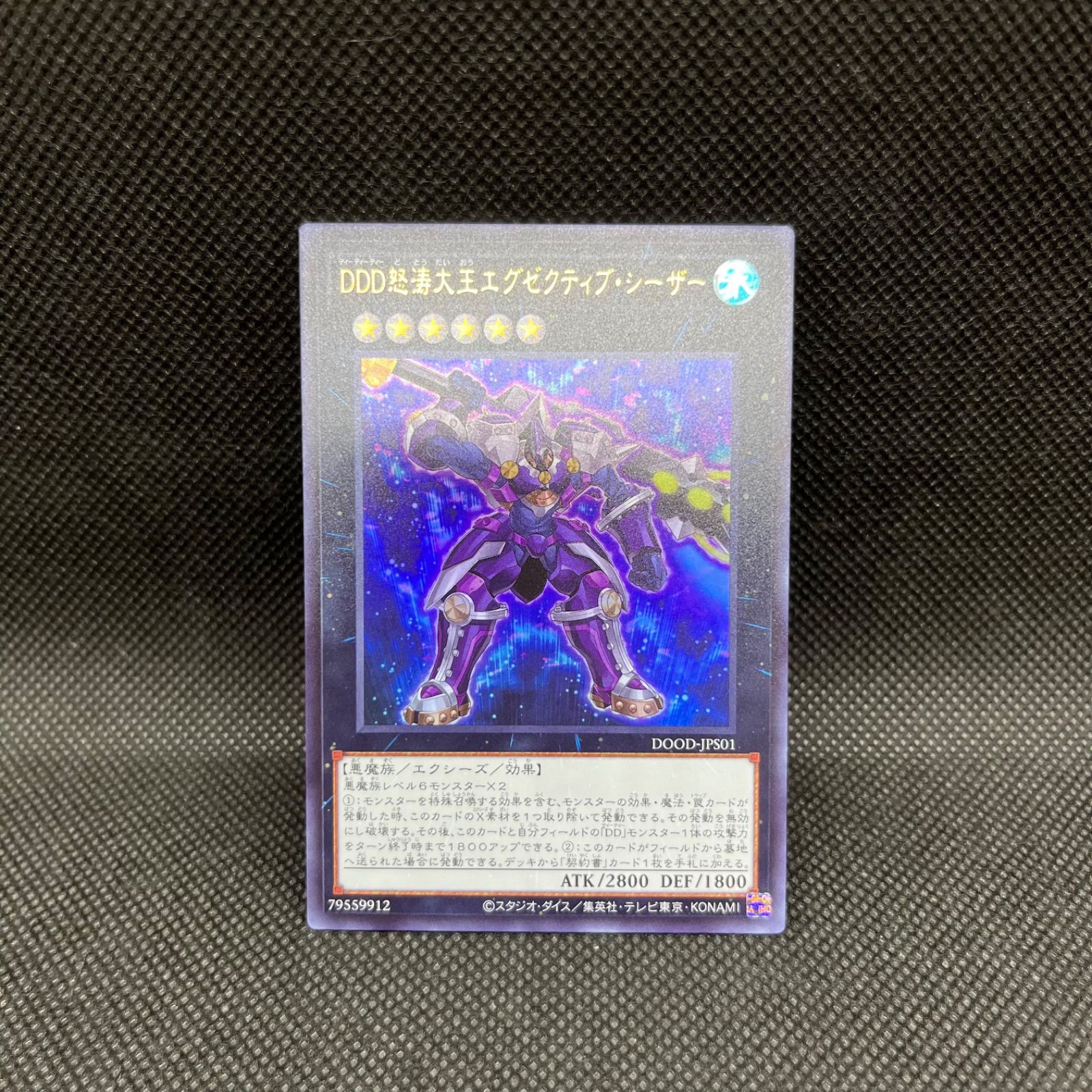 遊戯王 DDD怒涛大王エグゼクティブ・シーザー ウルトラレア