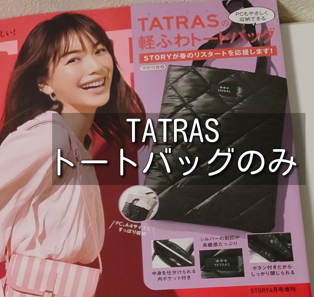 STORY ストーリー 4月号付録 TATRAS タトラス A4トートバッグ