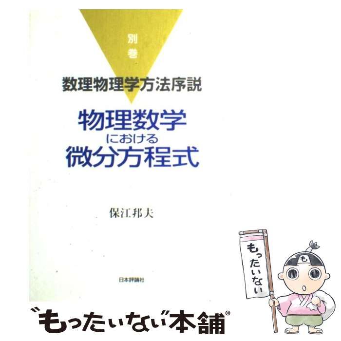 中古】 物理数学における微分方程式 (数理物理学方法序説 別巻) / 保江