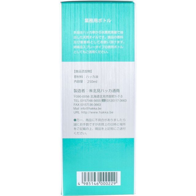 種類4 ハッカ油 業務用ボトル 250 mL 北見 天然オイル 香料 着香料 食品 添加物 ボトル