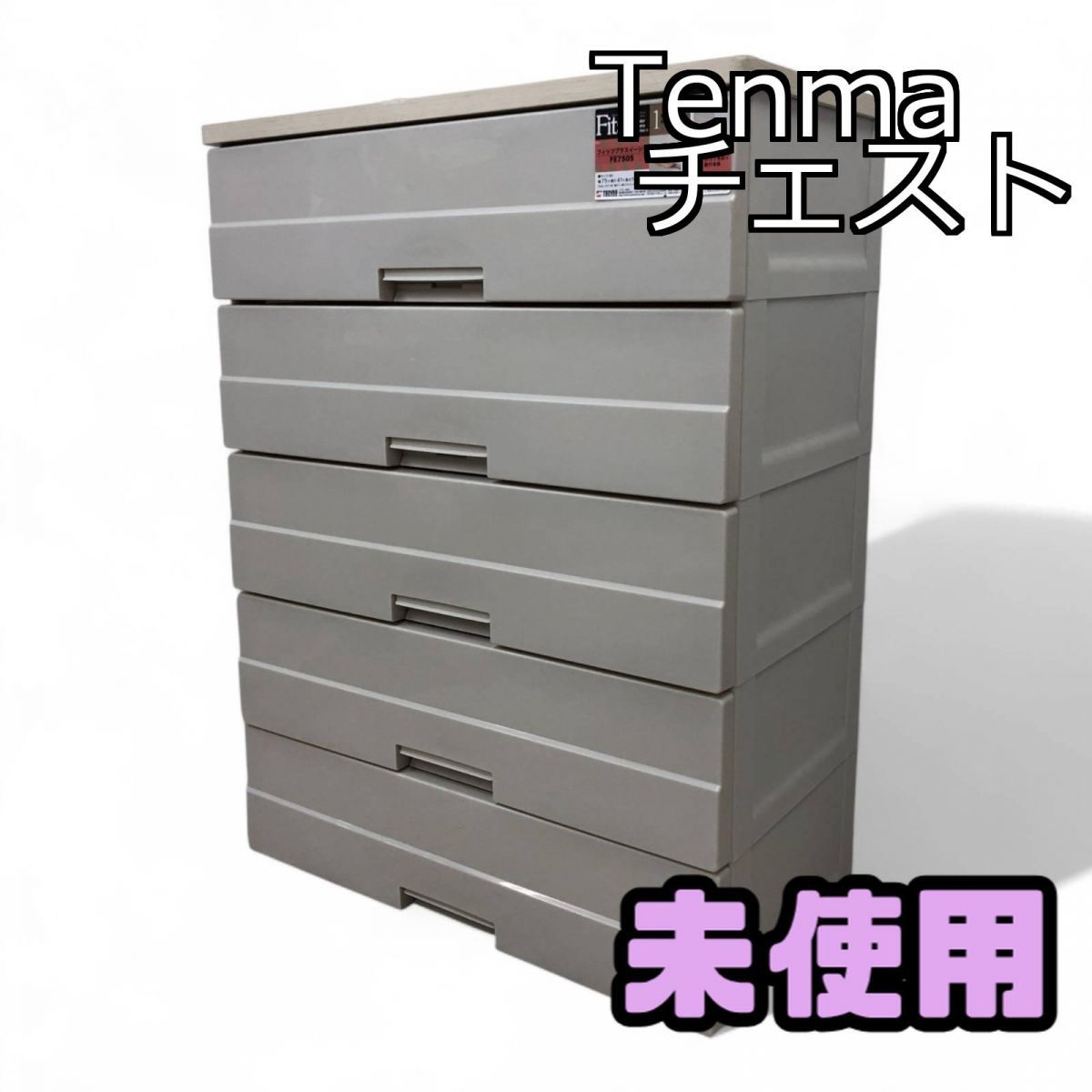 チェスト Tenma 天馬 フィッツプラス イージー カプチーノ 衣装ケース 5段 FE7505 QTK740207相