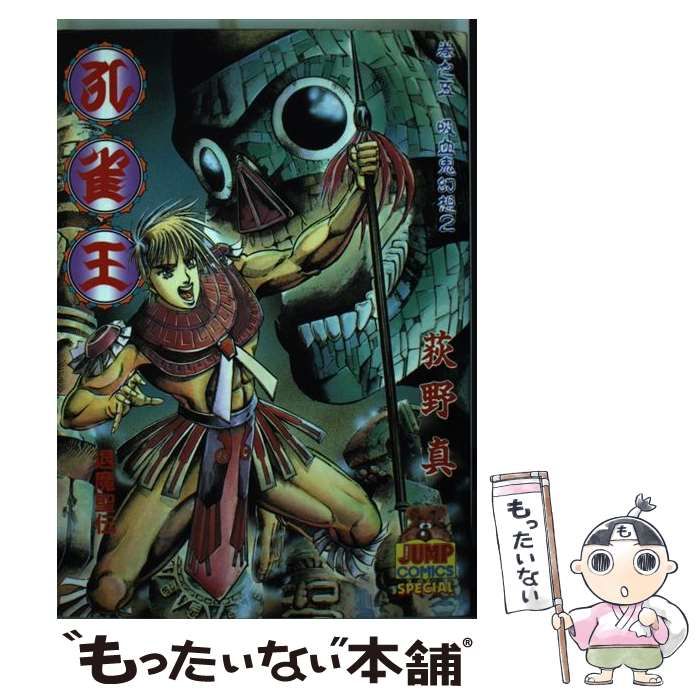 中古】 孔雀王：退魔聖伝 5 (ヤングジャンプ・コミックス) / 荻野 真