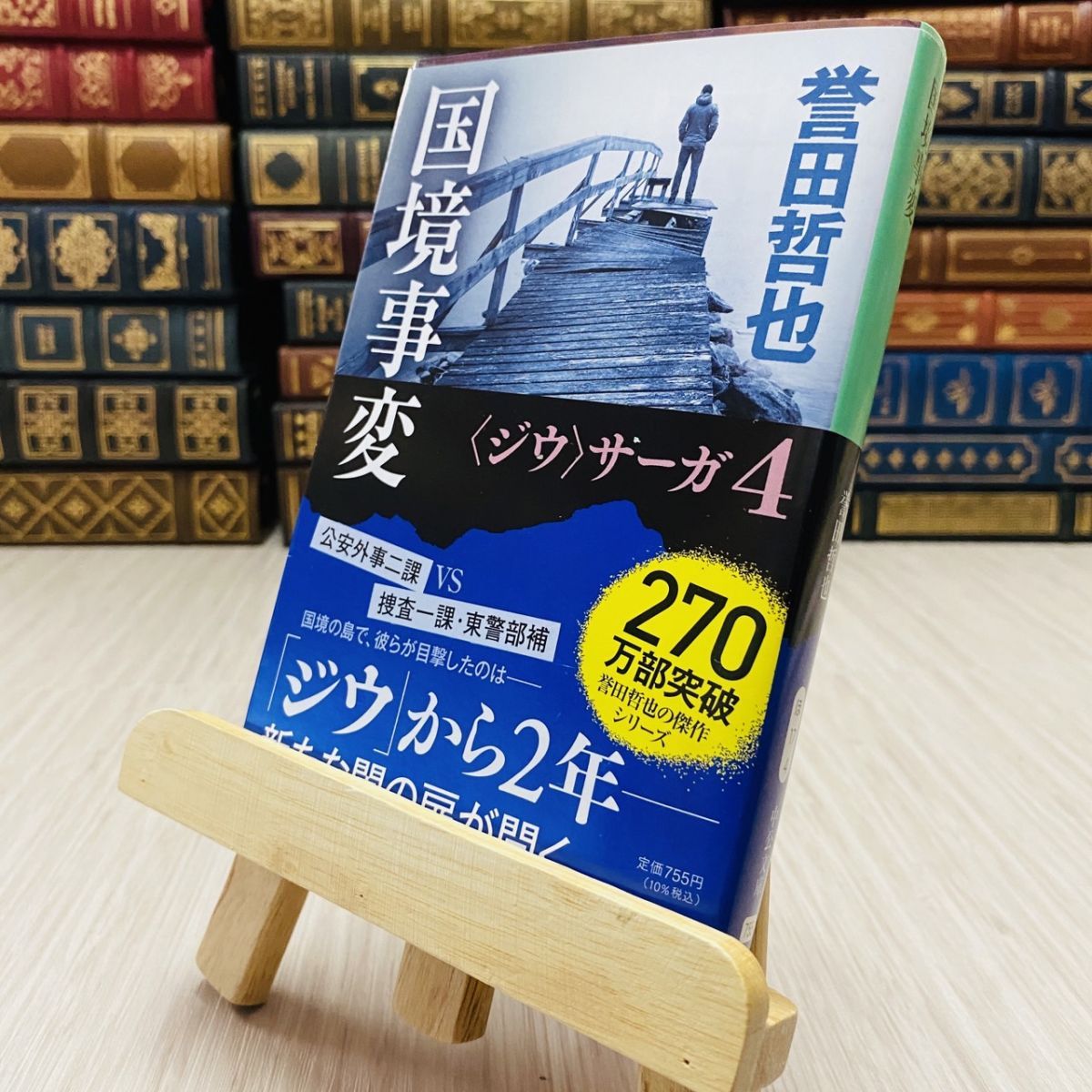 8-1 国境事変  誉田哲也  中公文庫