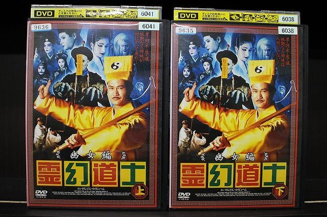 DVD 霊幻道士 幽女編 全2巻 ※ケース無し発送 レンタル落ち