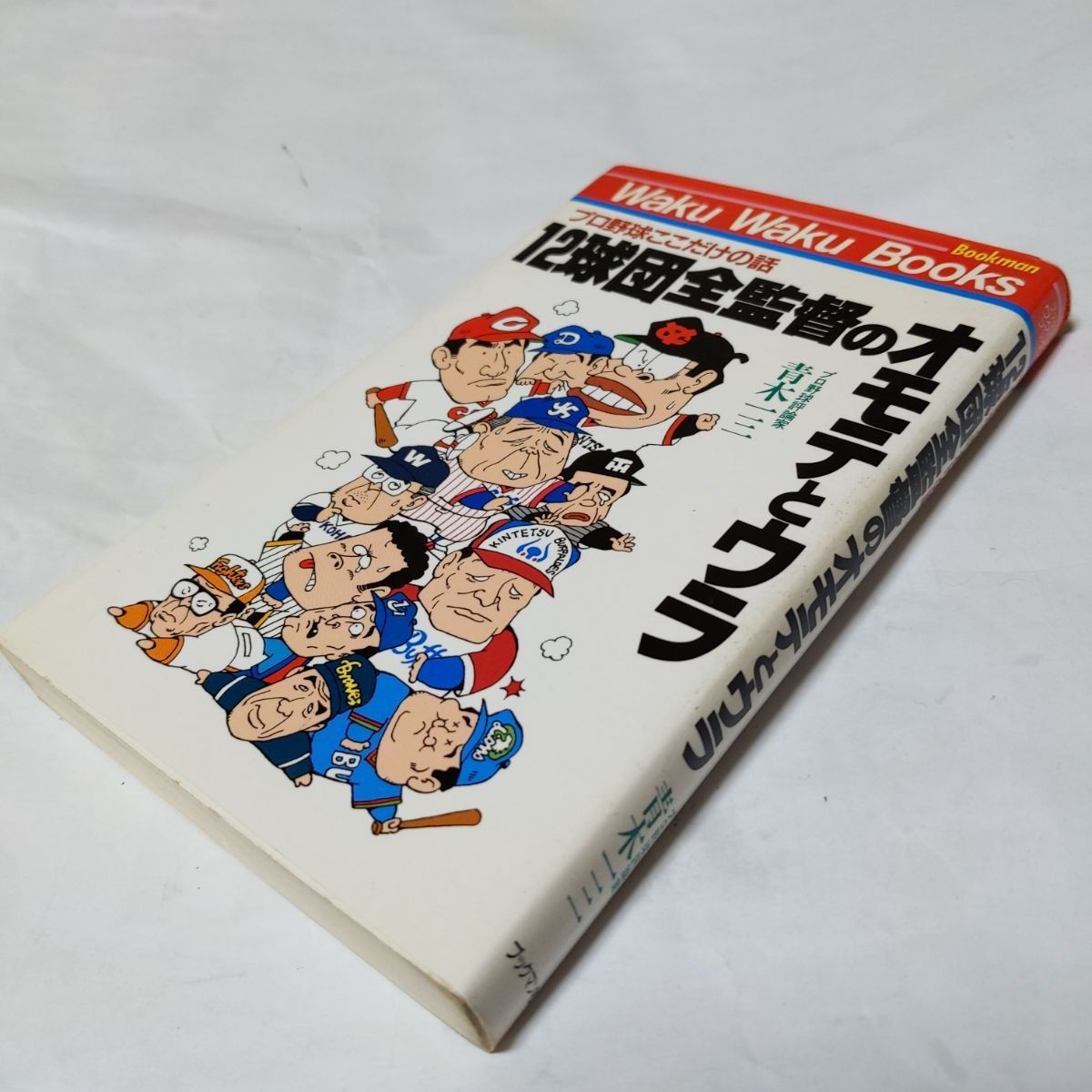 ❖激レア書籍❖プロ野球ここだけの話「12球団全監督のオモテとウラ」著