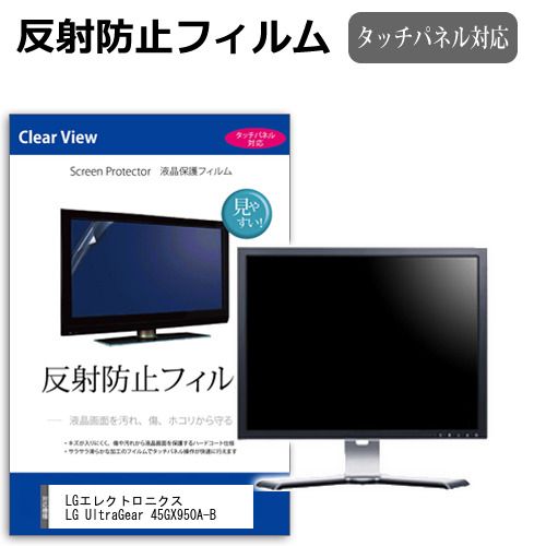 LGエレクトロニクス LG UltraGear 45GX950A-B 44.5インチ 保護 フィルム カバー シート 反射防止 ノング 液晶保護フィルム メール便送料無料