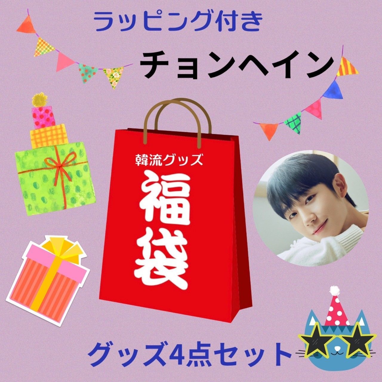 チョンヘイン 福袋 韓流 グッズ 4点セット クリスマス