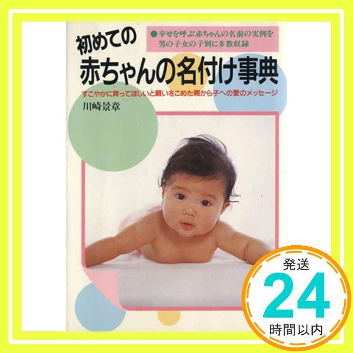 初めての赤ちゃんの名付け事典: 幸せを呼ぶ赤ちゃんの名前の実例を男の子・女の子別に多数収録 (ai books) [Jun 01, 1989] 川崎  景章_02 - メルカリ