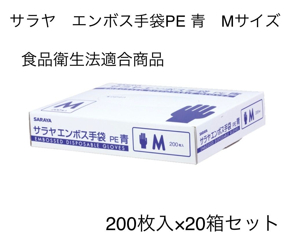 20箱セット】サラヤ エンボス手袋PE青 Mサイズ【食品衛生法適合】【使い捨て手袋】 メルカリ