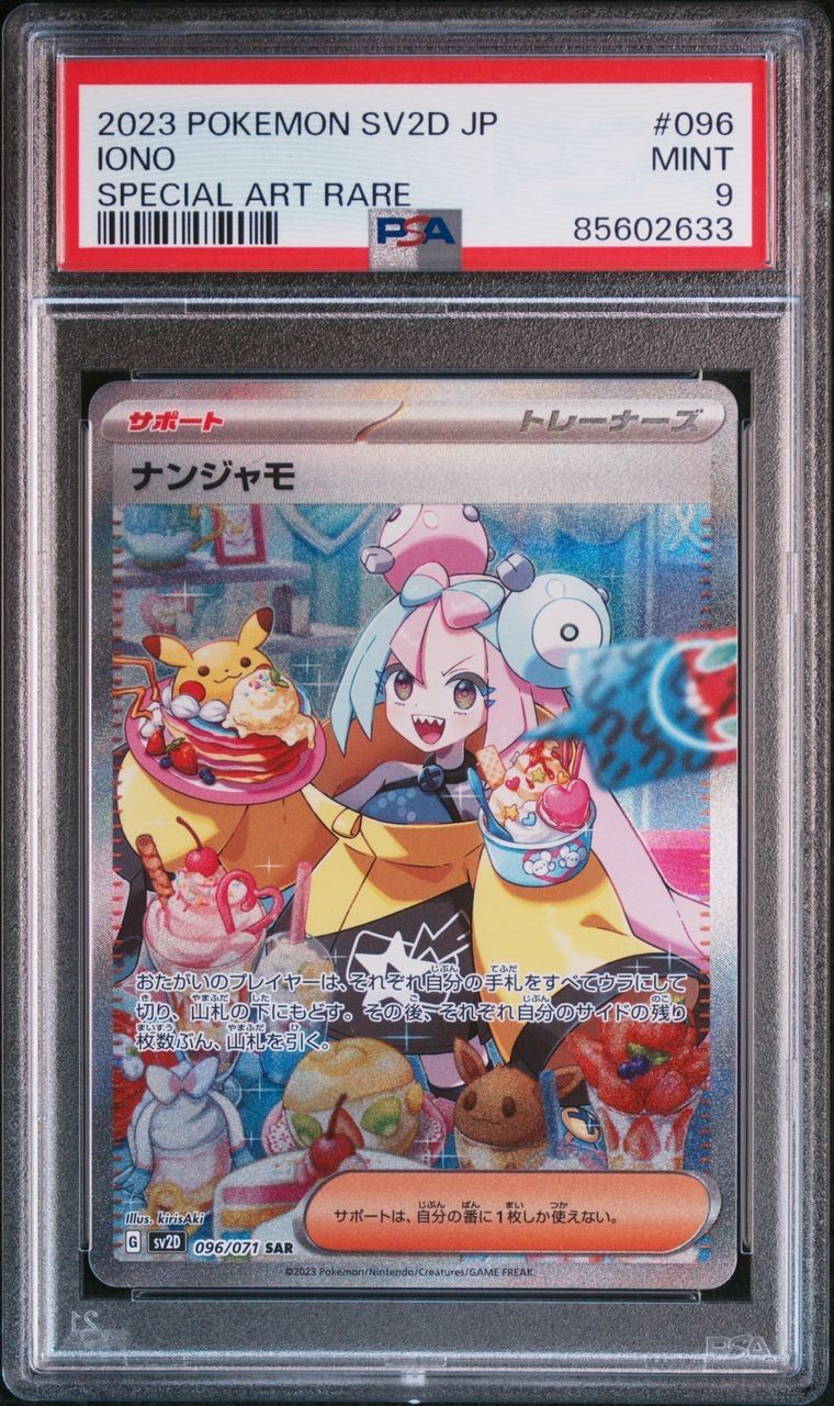 PSA9 ナンジャモ SAR 096/071 クレイバースト ポケモンカード トレカ 