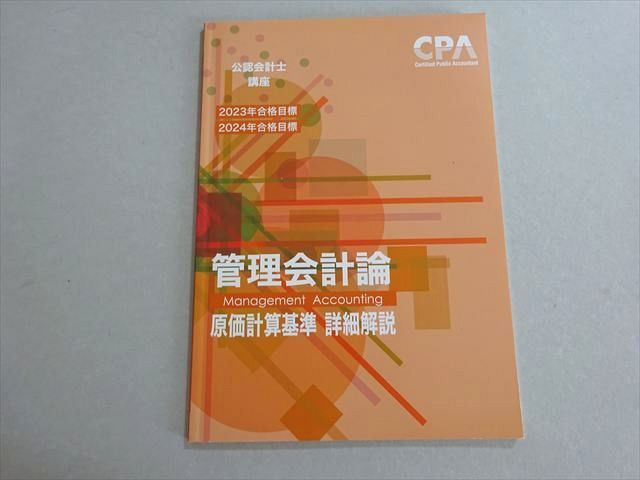 CPA会計学院 2023/2024年合格目標 公認会計士 管理会計論 原価