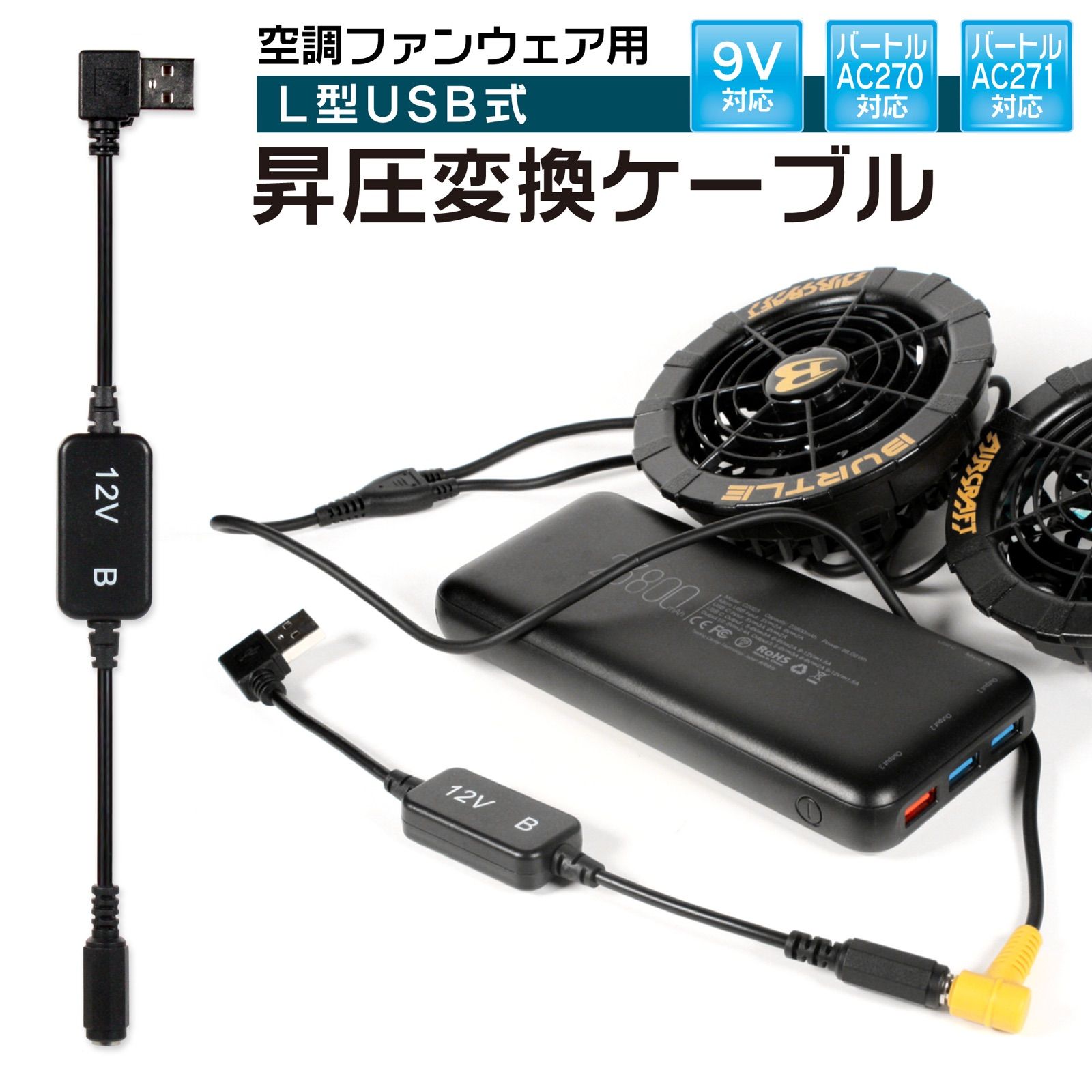 バートル　空調服　12v固定　ＱＣ3.0 モバイルバッテリーが使える変換アダプター　BURTLE 純正バッテリー以外でも使える