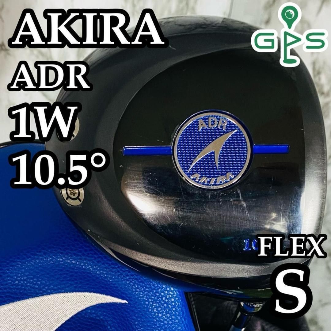 【良品】アキラ ADR 1W ドライバー 10.5° メンズ 右利き用 S 良品】アキラ ADR 1W ドライバー 10.5° メンズ 右利き用 S - メルカリ