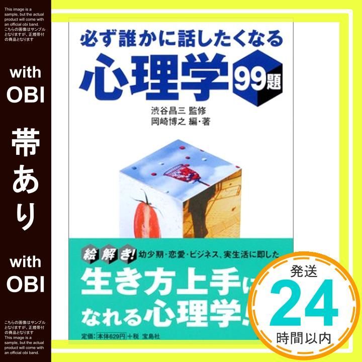 帯あり 必ず誰かに話したくなる心理学99題 宝島社文庫 Nov 16 2004 岡崎 博之 昌三 渋谷_08