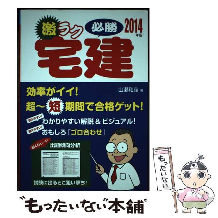 【中古】 激ラク必勝宅建 超～短期間で合格ゲット！ ２０１４年版/新星出版社/山瀬和彦 Amazon.co.jp: 激ラク必勝宅建: 超短期間で合格ゲット! (2011