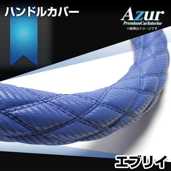 ハンドルカバー エブリイ カーボンレザーブルー S ステアリングカバー 日本製 スズキ Azur【xs61c24a-s-029】 【VS-ONE】【納期2～4週間】