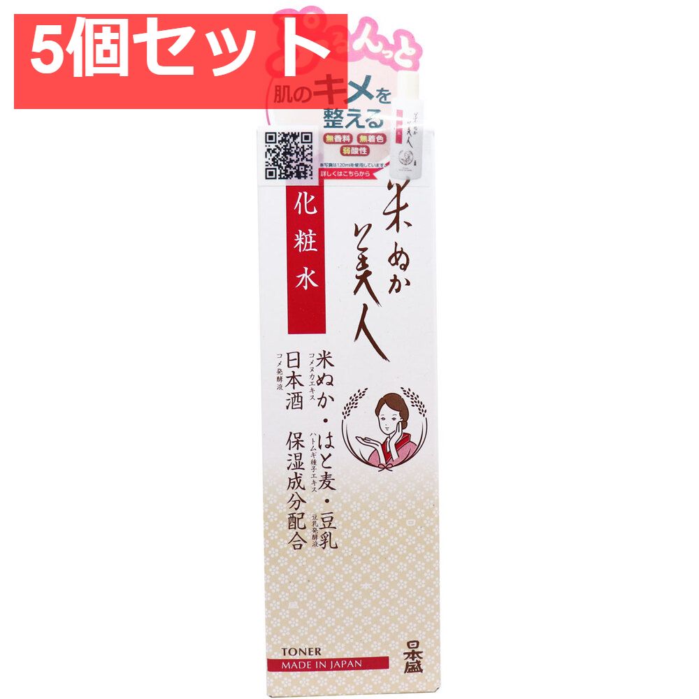 日本盛 米ぬか美人 化粧水 120mL 5個セット まとめ売り