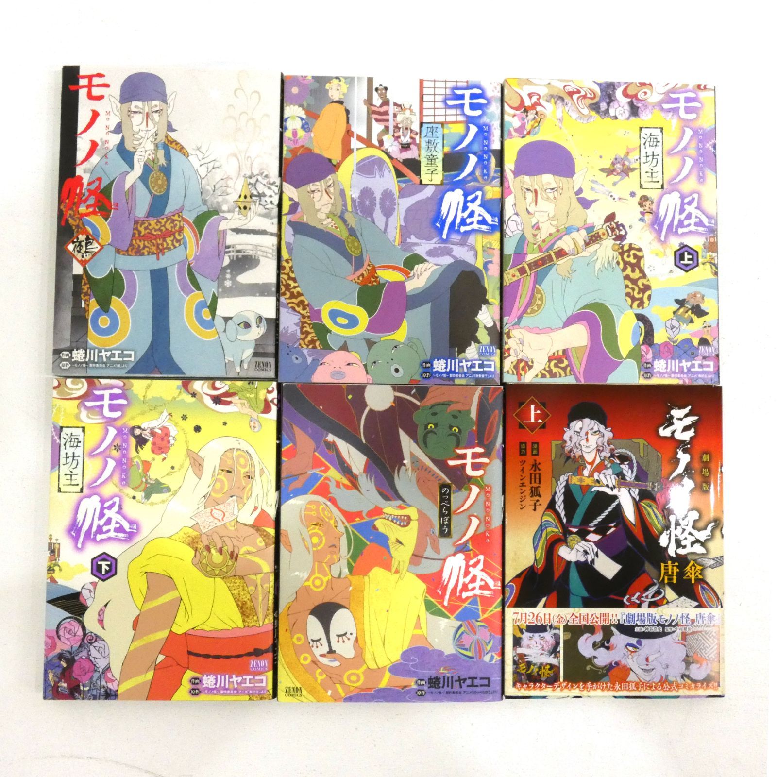 鵺 モノノ怪漫画 全初版 モノノ怪 計6冊 蜷川ヤエコ 海坊主 座敷童子