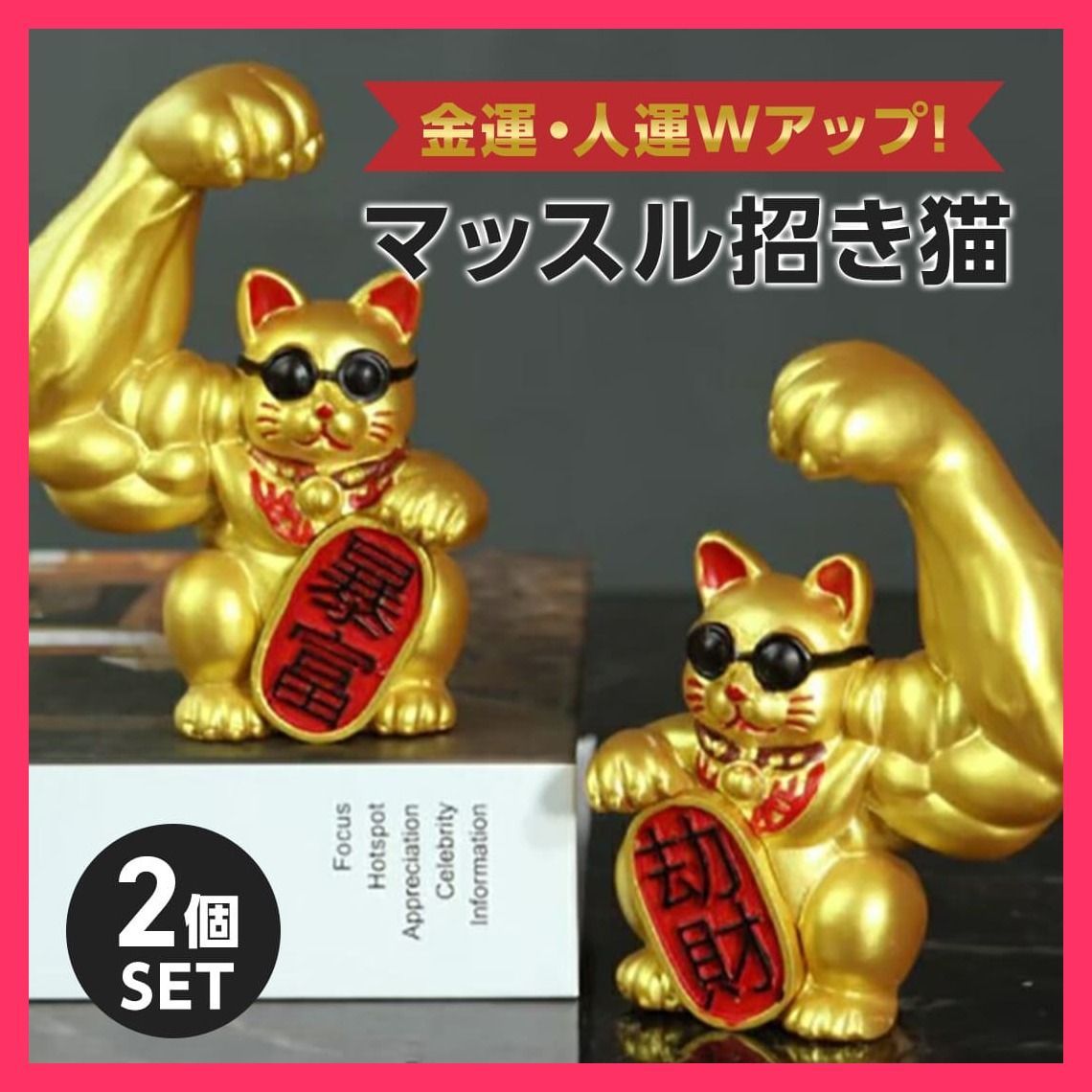 風水 置物 マッスル 招き猫 ゴールド 2体セット 風水 アイテム