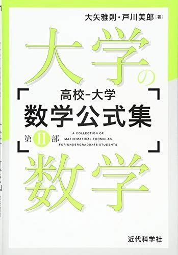 高校‐大学 数学公式集:第II部 大学の数学