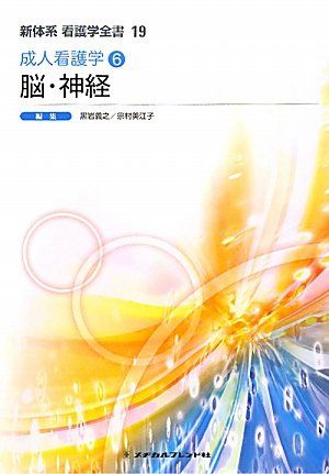 成人看護学6 脳・神経 (新体系看護学全書) - メルカリ