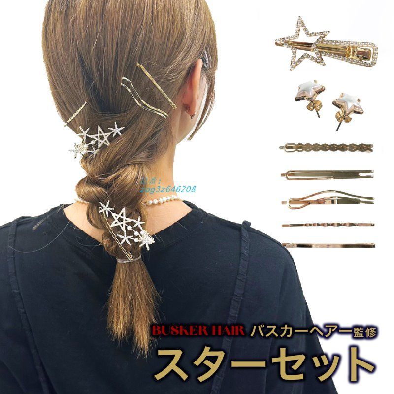 スターセット ヘアピン 3種類 ピアス 4点セット ヘアアクセサ プレゼント 韓国 入学式 カーヘア 結婚式 母の日 フォーマル zog3z646208
