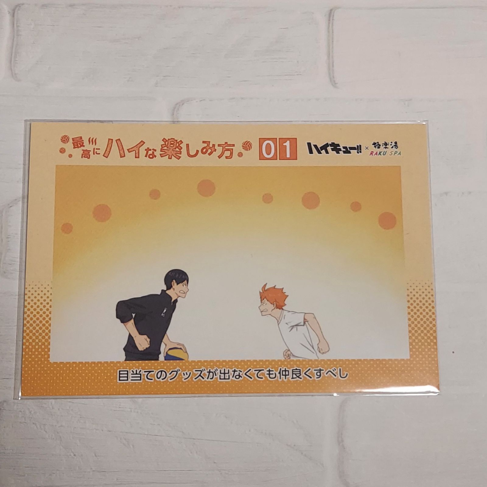 ハイキュー×極楽湯 場面写ポストカード 日向＆影山 - メルカリ