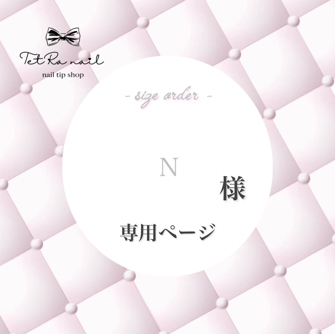 n様専用　オーダーページ N様専用ページ ぱぺ服 ぱぺ服 受付中にじぱぺ服 セミオーダー