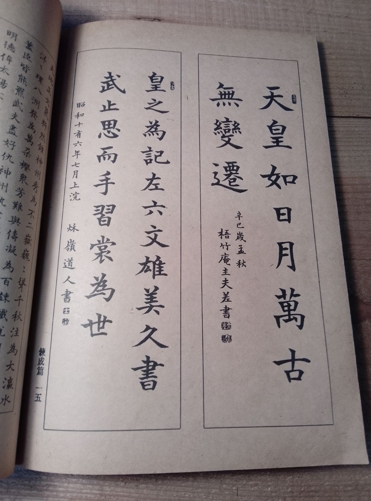 楷書正気帖 昭和16年 発行 書道 中央書道協会 鈴木秋嶺 手本書徳川斉昭