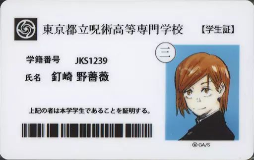 品質保証，お得 【中古】キャラカード 釘崎野薔薇 東京都立呪術高等専門学校謹製学生証(画像・氏名欄 釘崎野薔薇 のみ) 「呪術廻戦 コミックス累計200万部突破記念プロジェクト」 CAMPFIRE限定 クラウドファ その他