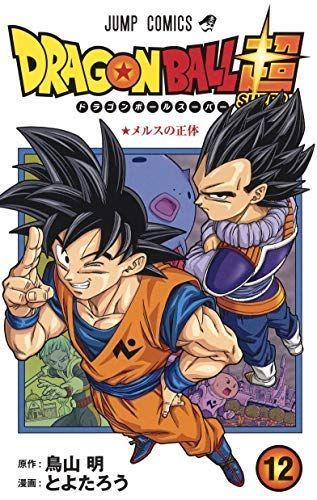 ドラゴンボール超 コミック 1-12巻セット