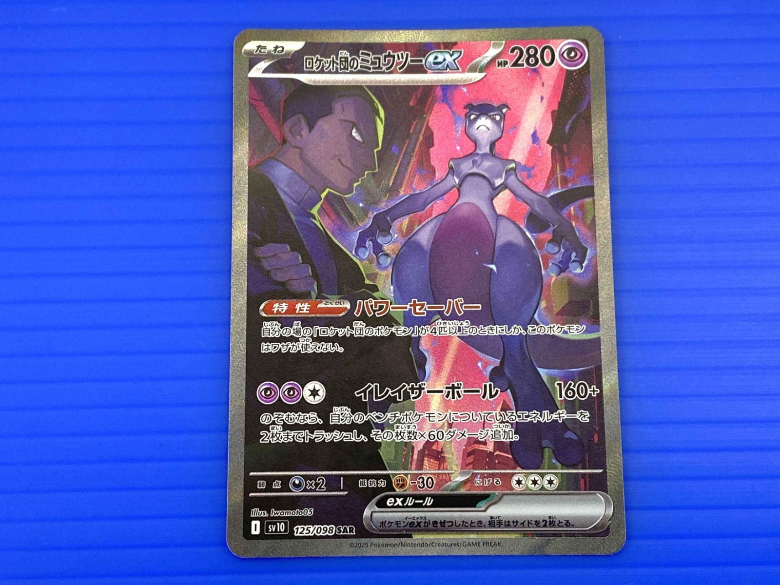 【PSA10】ロケット団のミュウツーex SAR SV10 ロケット団の栄光 psa10】ロケット団のミュウツーex SARロケット団の栄光 125/098