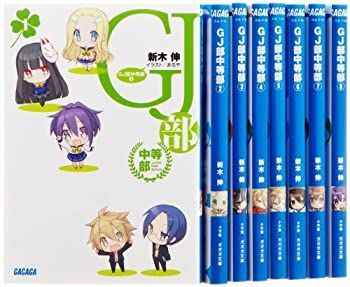 【中古】GJ部中等部 文庫 1-8巻セット (ガガガ文庫)