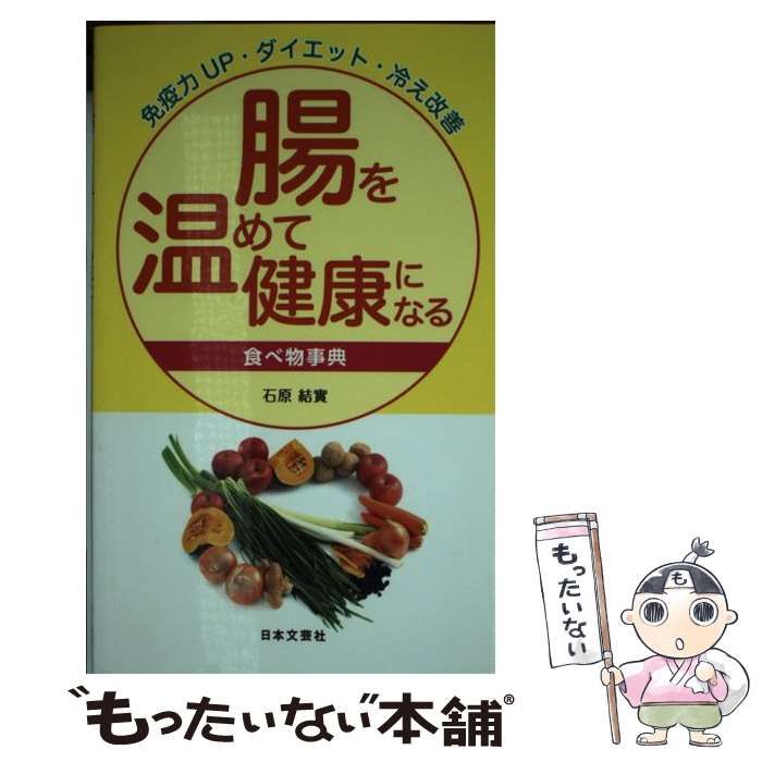 中古】 腸を温めて健康になる食べ物事典 免疫力UP・ダイエット・冷え  