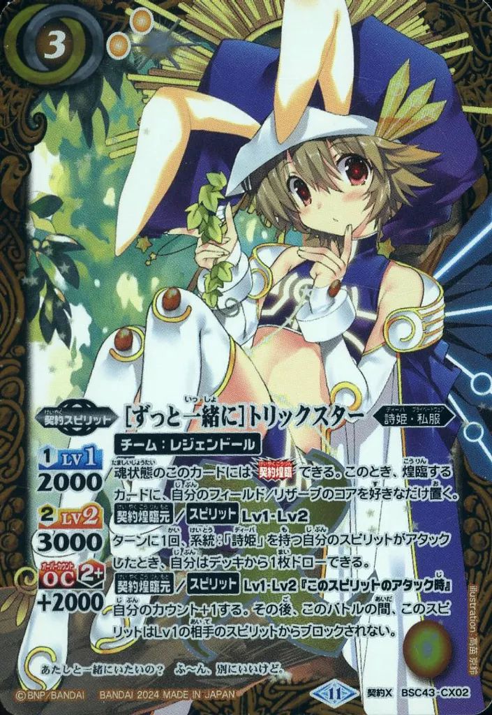 中古】バトルスピリッツ BSC43-CX02[契約X]：[ずっと一緒に