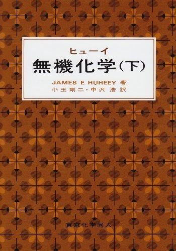ヒューイ 下 無機化学 無機化学(下) 中古本・書籍 ブックオフ公式