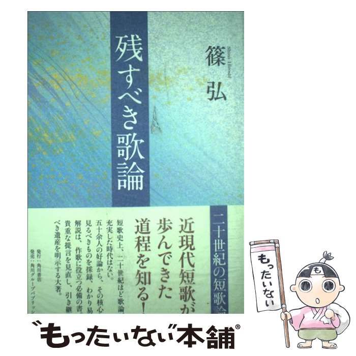 【中古】 残すべき歌論 二十世紀の短歌論/角川書店/篠弘 Amazon.co.jp: 残すべき歌論 二十世紀の短歌論 : 篠 弘: 本