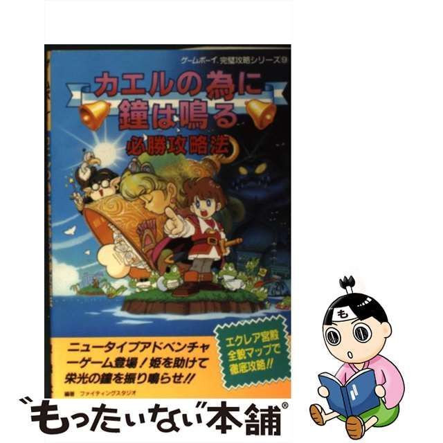 ゲームボーイ カエルの為に鐘は鳴る 必勝攻略法