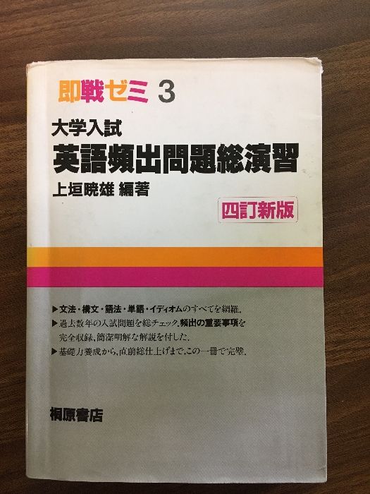 即戦ゼミ 大学入試 英語頻出問題総演習〈4訂新版〉】1993年発行 上垣