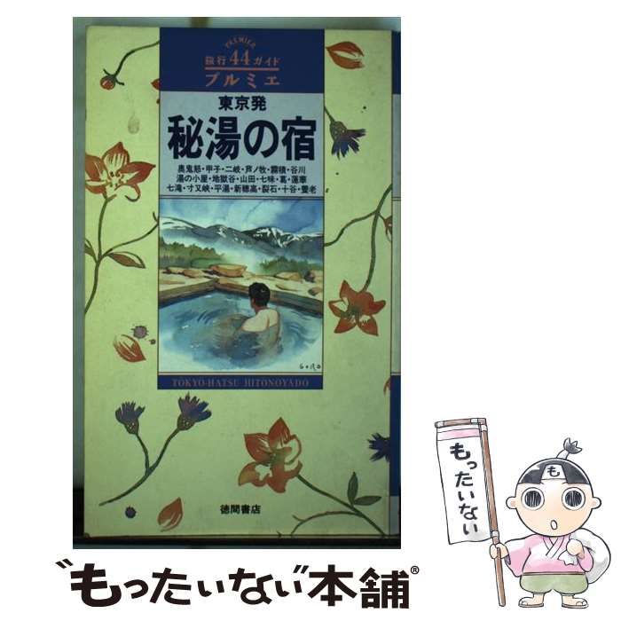 【中古】 東京発秘湯の宿/徳間書店 中古】 東京発 秘湯の宿 （旅行ガイド プルミエ） / 徳間書店 / 徳間